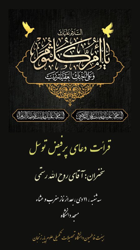 "قرائت دعای پرفیض توسل"