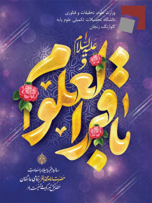 ***?*** ولادت امام محمد باقر (ع) …