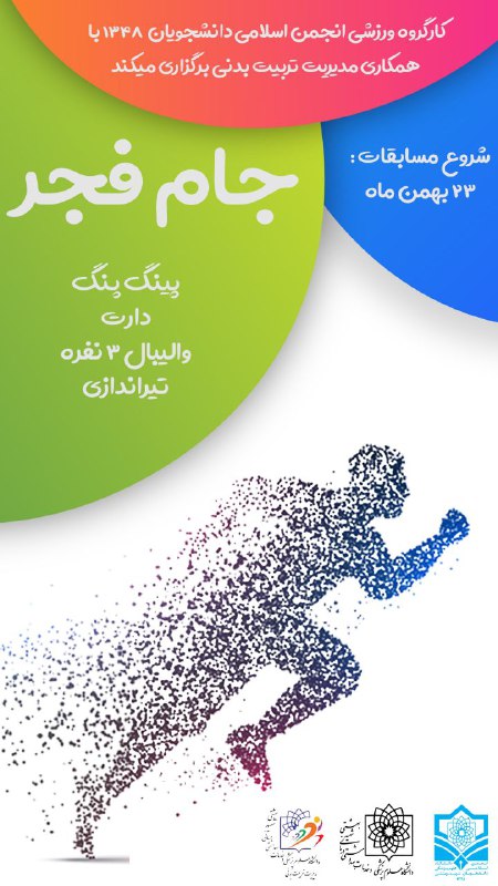 ***⭕️*** کارگروه ورزشی انجمن اسلامی دانشجویان …