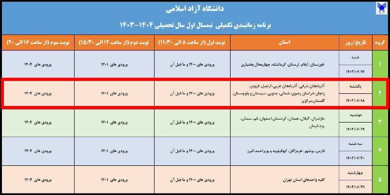 ***?*** برنامه زمانبندی تکمیلی نیمسال اول …