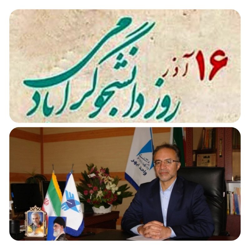 به مناسبت 16 آذر روز دانشجو، …