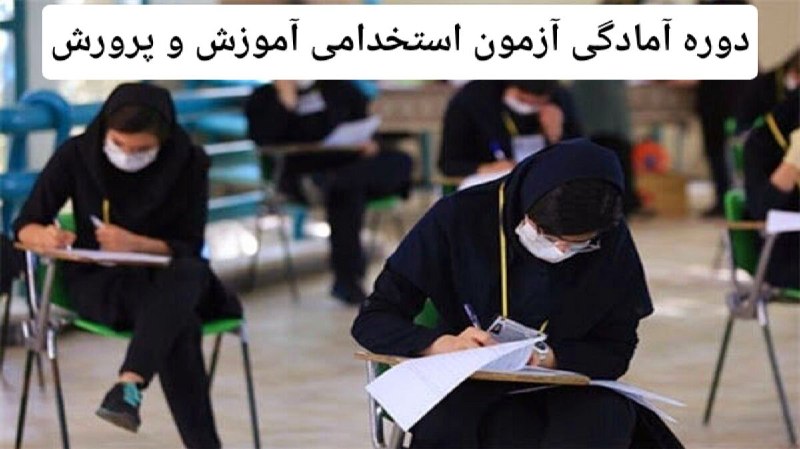 ***?***دوره آمادگی آزمون استخدامی