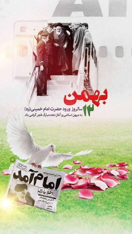 ۱۲ بهمن سالروز بازگشت تاریخی امام …
