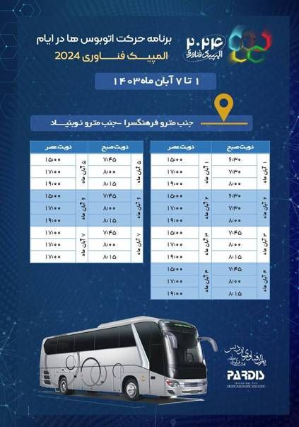 برنامه ایاب و ذهاب المپیک فناوری