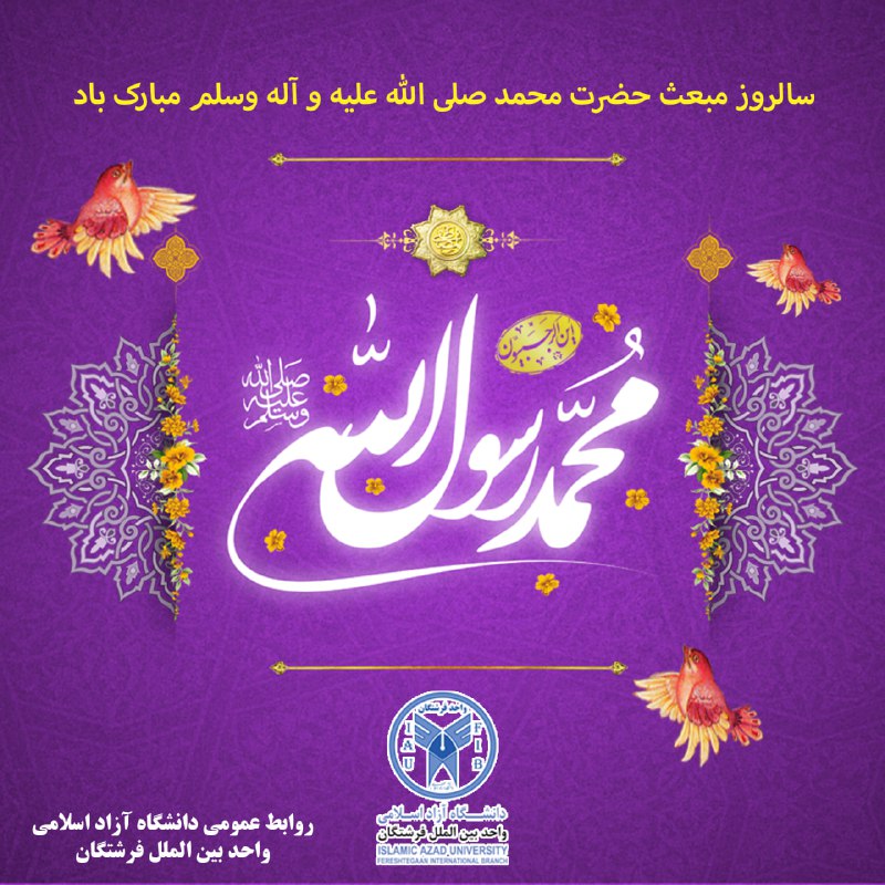 فرا رسیدن عید مبعث پیامبر اکرم …
