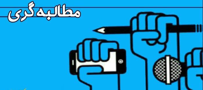 برای عضویت در کارگروه مطالبه گری …