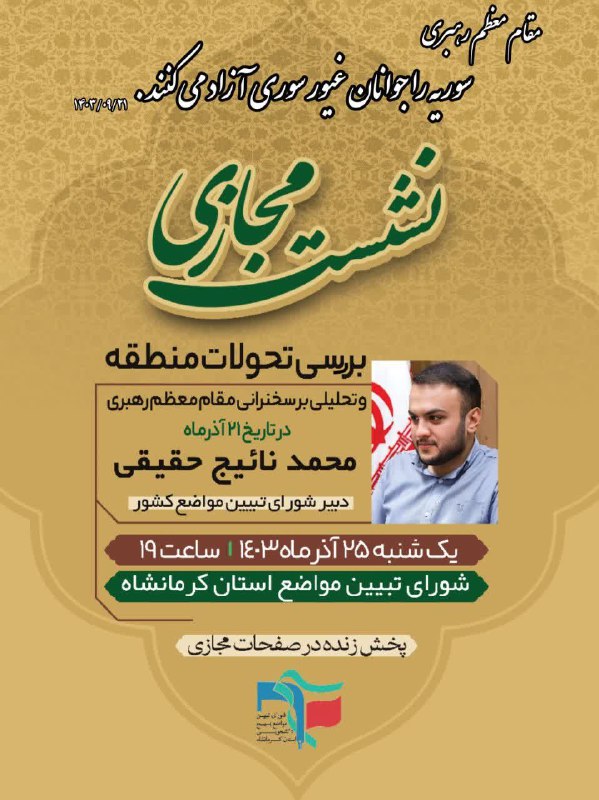 ***?***نشست بررسی تحولات منطقه و تحلیلی …