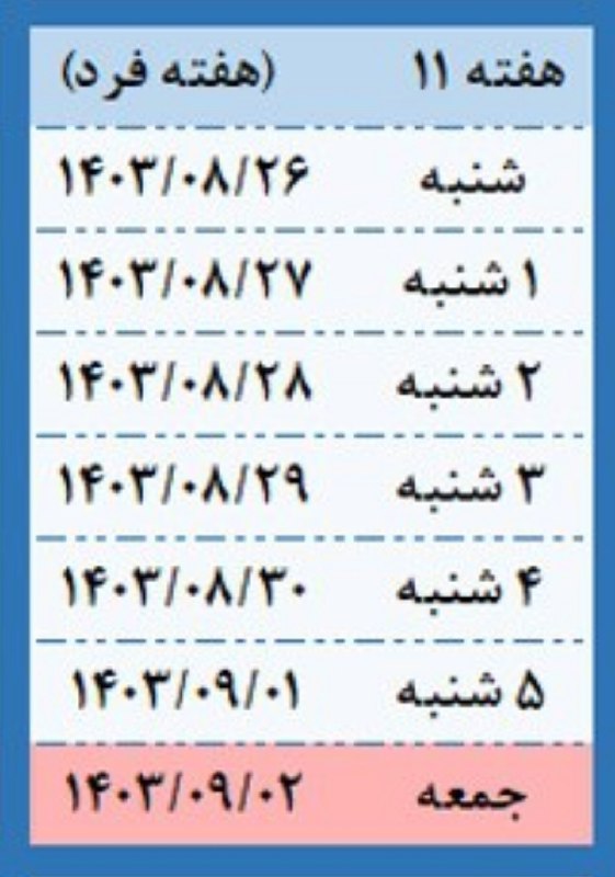 ***📆*** هفته 11 \_ هفته فرد