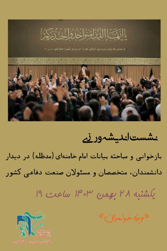 ***📣*** نشست اندیشه ورزی
