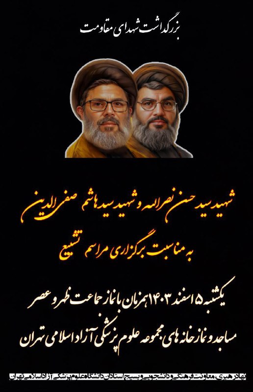 بزرگداشت شهدای مقاومت شهید سید حسن …