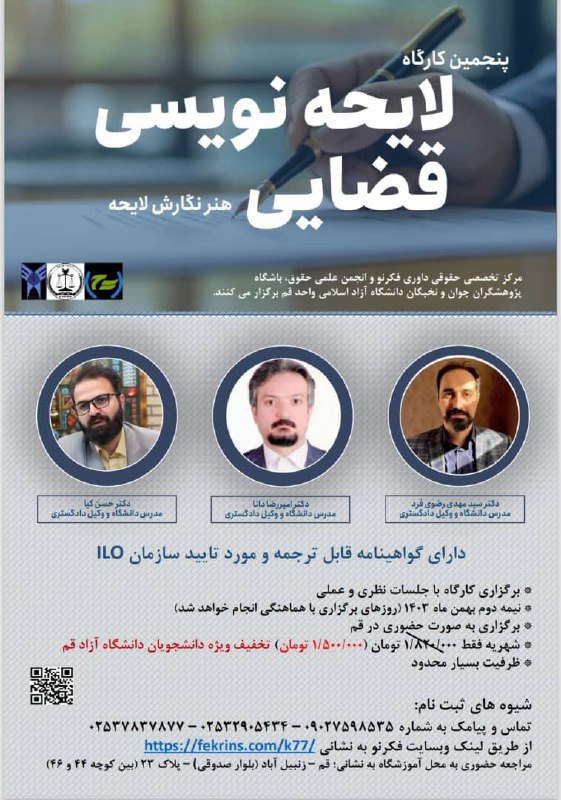*کارگاه لایحه‌نویسی قضایی: هنر نگارش لایحه*
