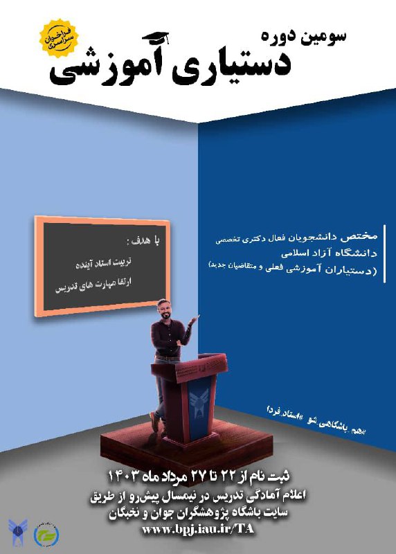 ***?***سومین فراخوان طرح دستیاری آموزشی