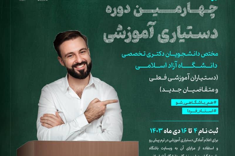 ***?***ثبت نام چهارمین دوره دستیاری آموزشی …