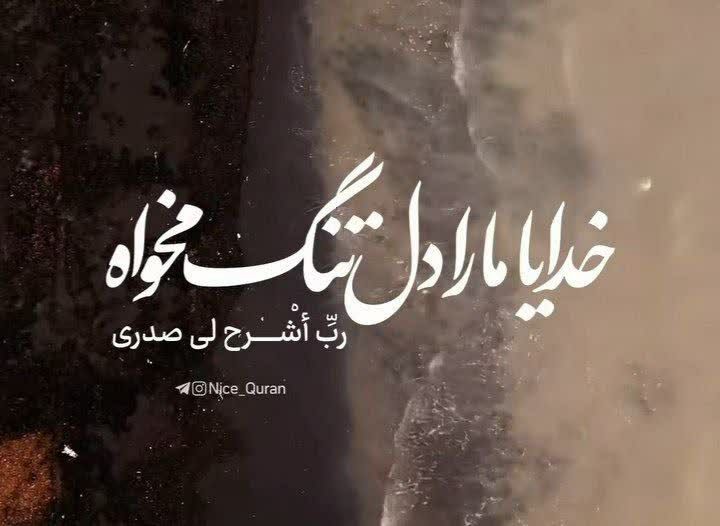 قَالَ رَبِّ اشْرَحْ لِی صَدْرِی