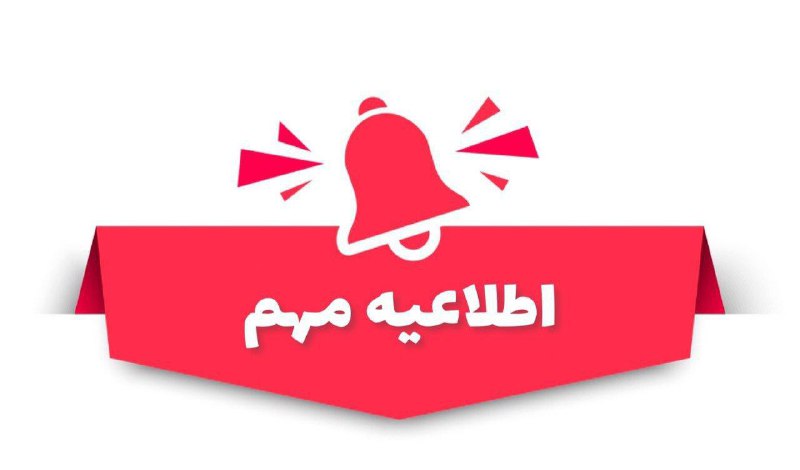 اطلاعیه مهم
