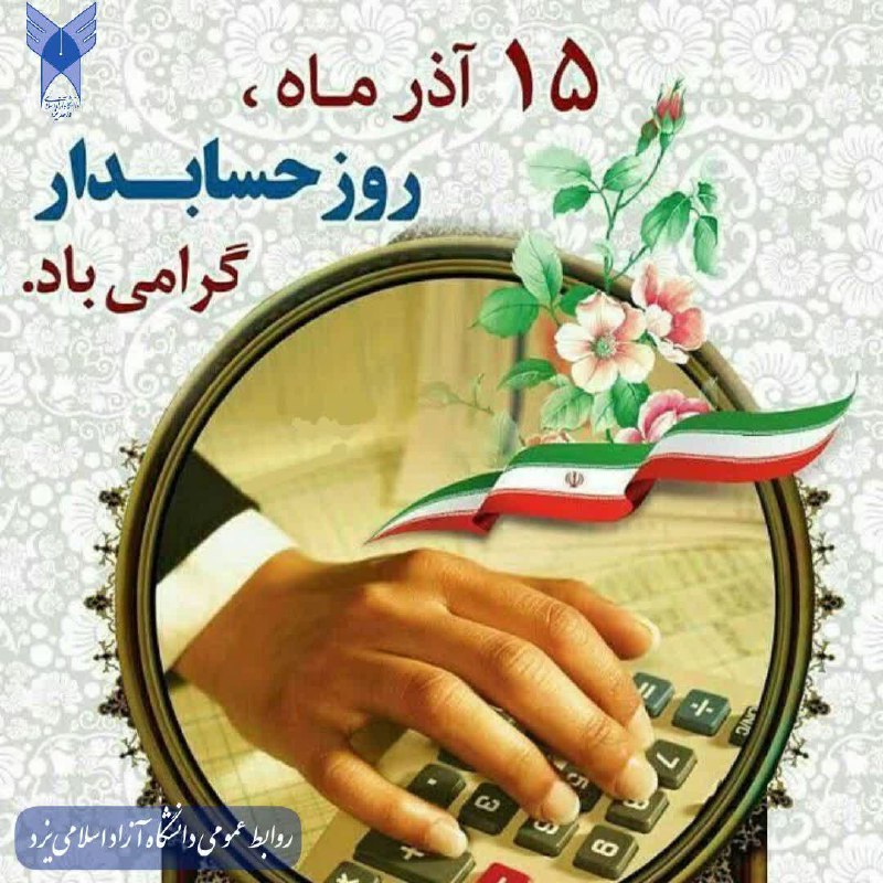 ‏به نام خداوندی که مدیریتش حسابداری