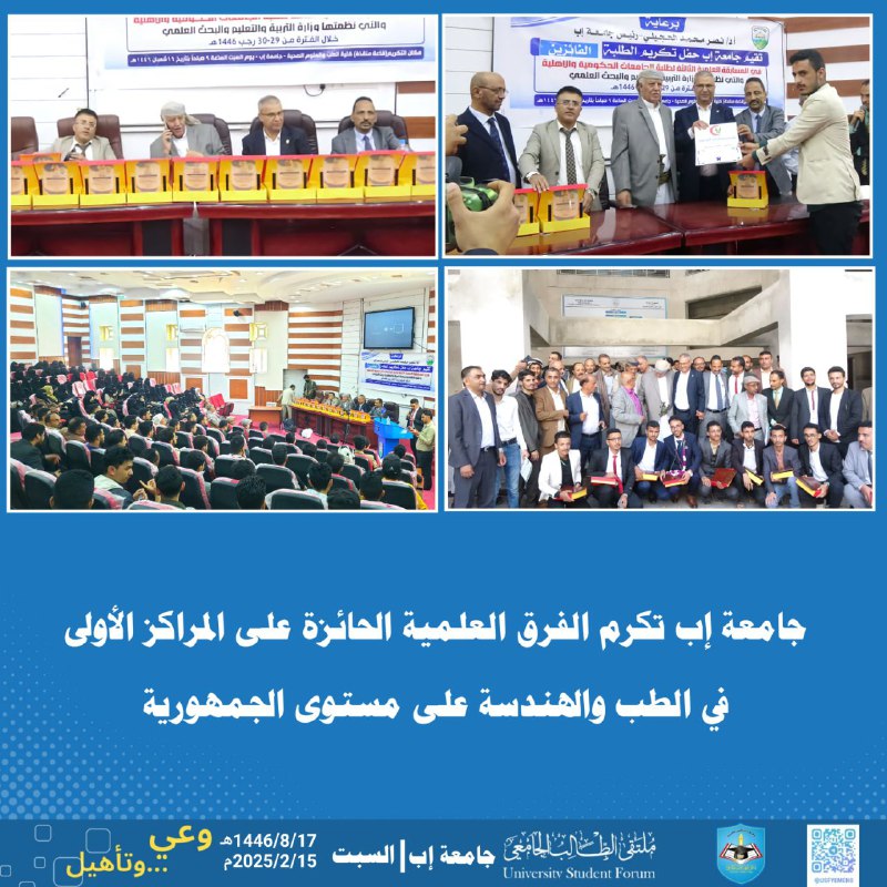 جامعة إب تكرم الفرق العلمية الحائزة …