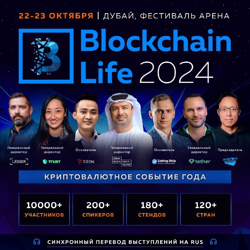 Blockchain Life в Дубае: 2 дня …