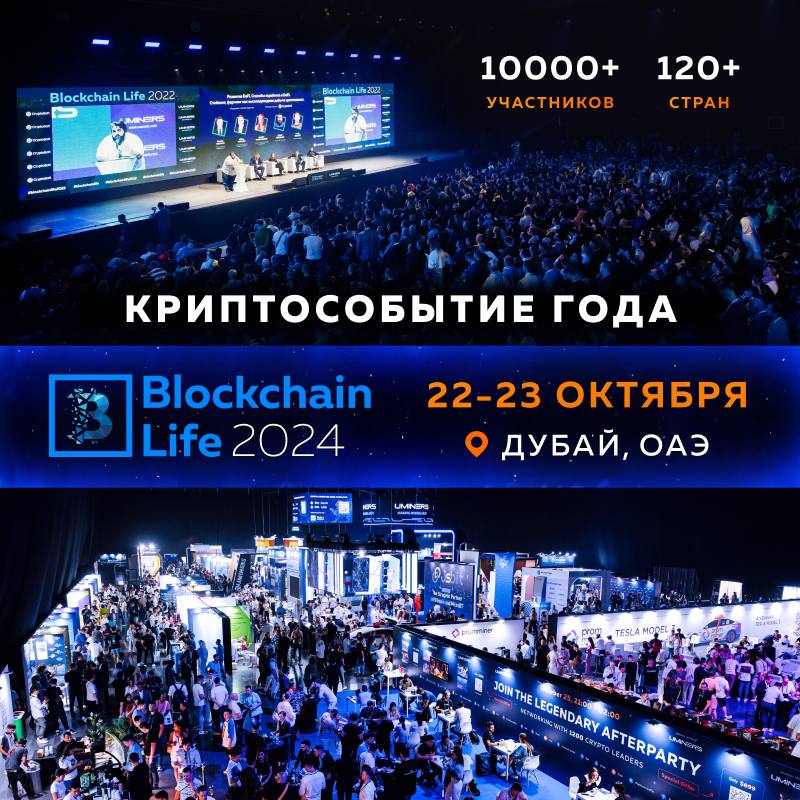 Всего 5 дней до Blockchain Life …