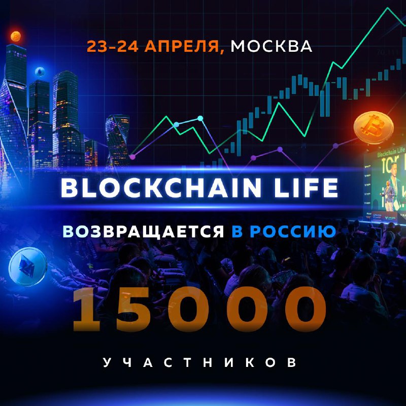 ***⚡*** Blockchain Life возвращается в Россию …