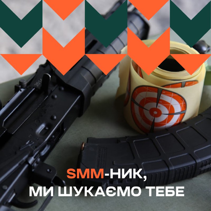 ***📣*** **SMM-ник, який знається на зброї, …