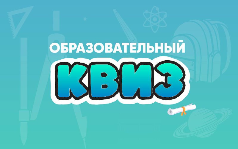 ***🕺*** **Проверьте уровень своей эрудиции и …