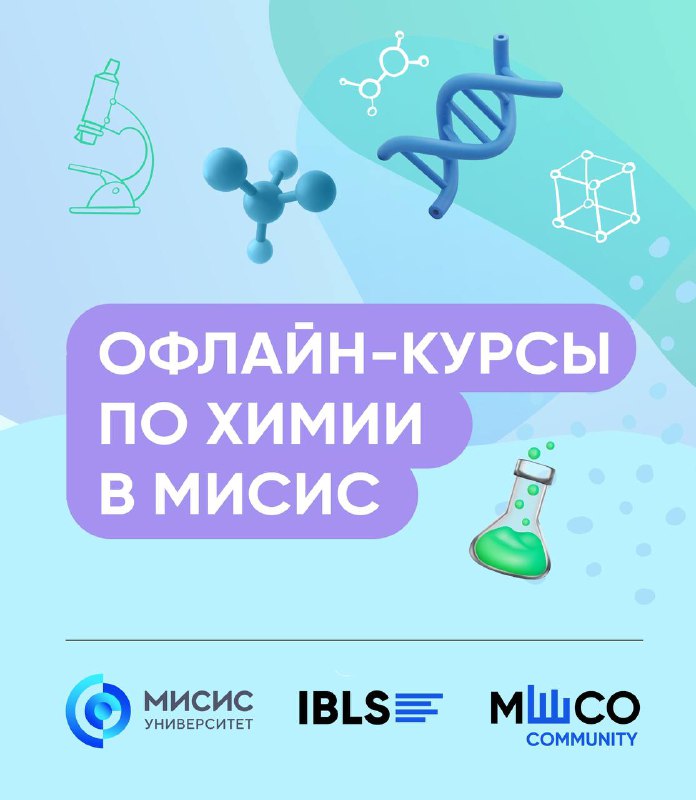 ***🧪*** **Новый сезон офлайн-курсов по химии …