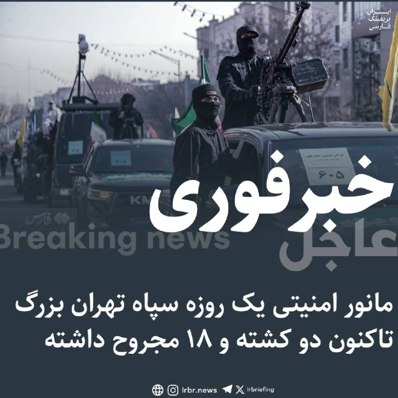 [#خبرفوری](?q=%23%D8%AE%D8%A8%D8%B1%D9%81%D9%88%D8%B1%DB%8C)/ سپاه پاسداران تهران بزرگ (سپاه …