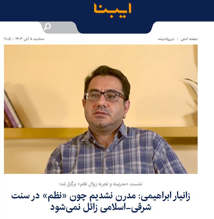 نشست «مدرنیته و تجربه زوال نظم» …