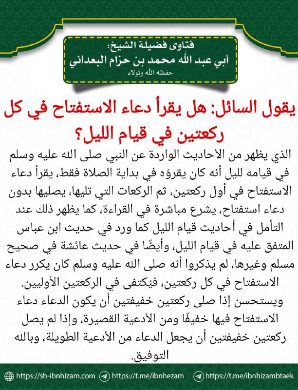 ***?***يقول السائل: هل يقرأ دعاء الاستفتاح …