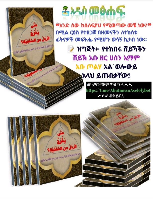 [#አዲስ\_መፅሐፍ](?q=%23%E1%8A%A0%E1%8B%B2%E1%88%B5_%E1%88%98%E1%8D%85%E1%88%90%E1%8D%8D)