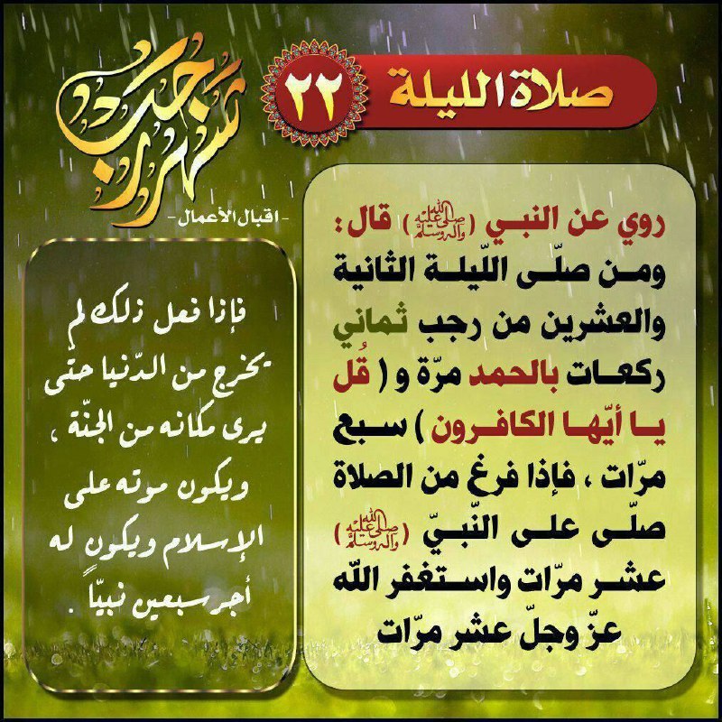 [#صــــلاة](?q=%23%D8%B5%D9%80%D9%80%D9%80%D9%80%D9%84%D8%A7%D8%A9) الليـلــة 22 من شهر رجب