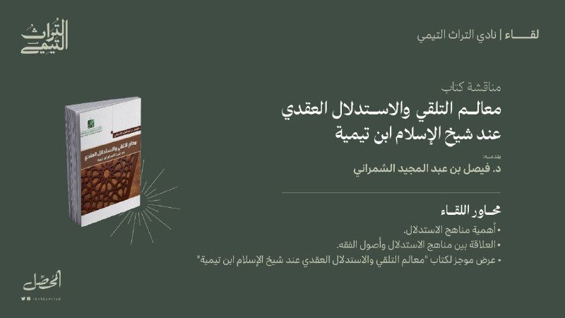 **مناقشة كتاب معالم التلقي والاستدلال العقدي …