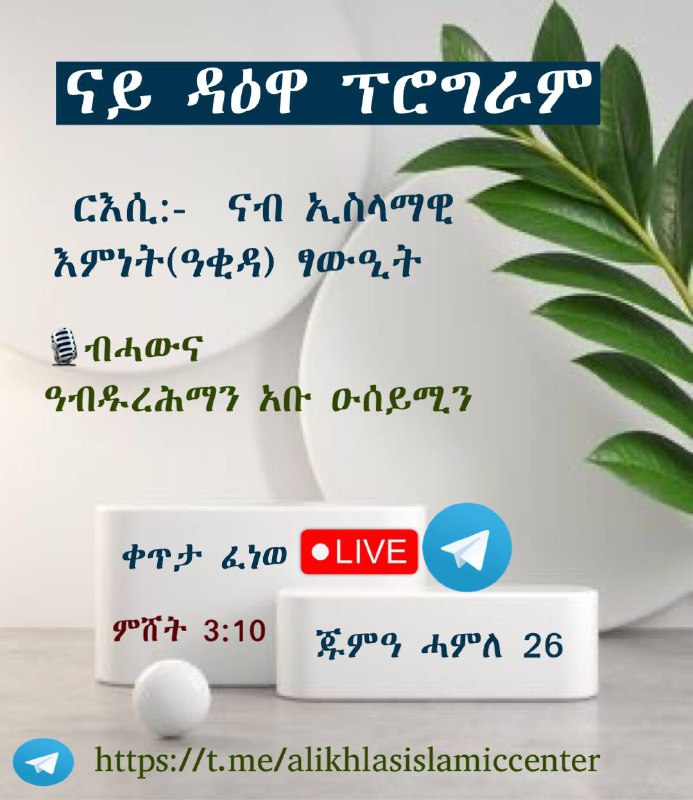 **ናይ ዳዕዋ ፕሮግራም**