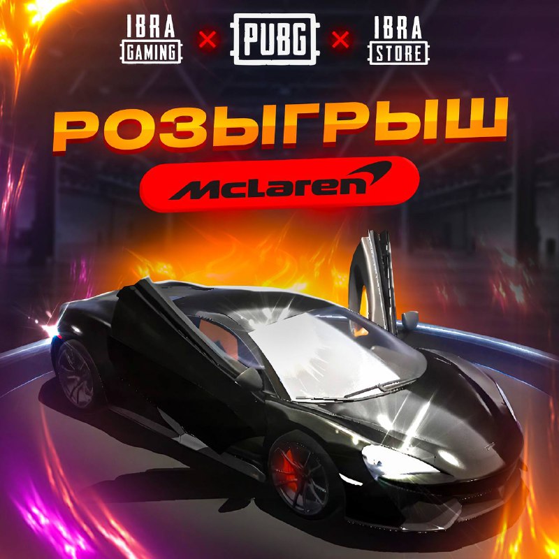 ***🎁******РОЗЫГРЫШ McLAREN******🎁******⚡️*** *Для участия, подписаться на*