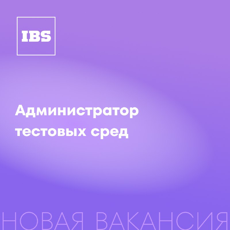 ***💚***Новая вакансия — [**Администратор тестовых сред**](https://ibs.ru/career/jobs/administrator-testovykh-sred-lyuboy-region-rf-udalennaya-rabota/?utm_source=telegram&amp;utm_medium=post&amp;utm_campaign=post_04_10)