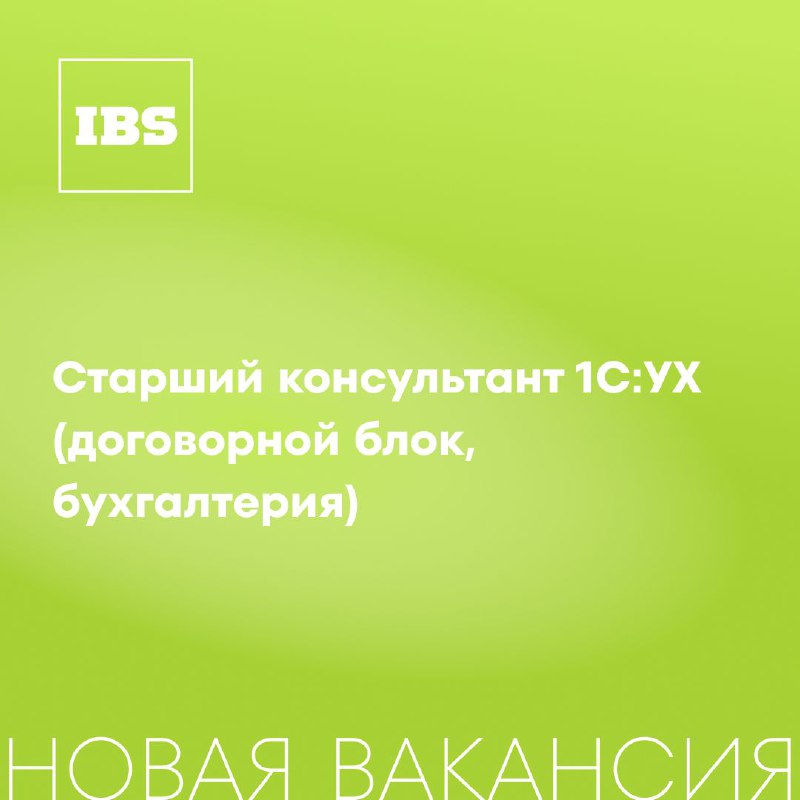 ***💚***Новая вакансия — **Старший консультант 1С:УХ …