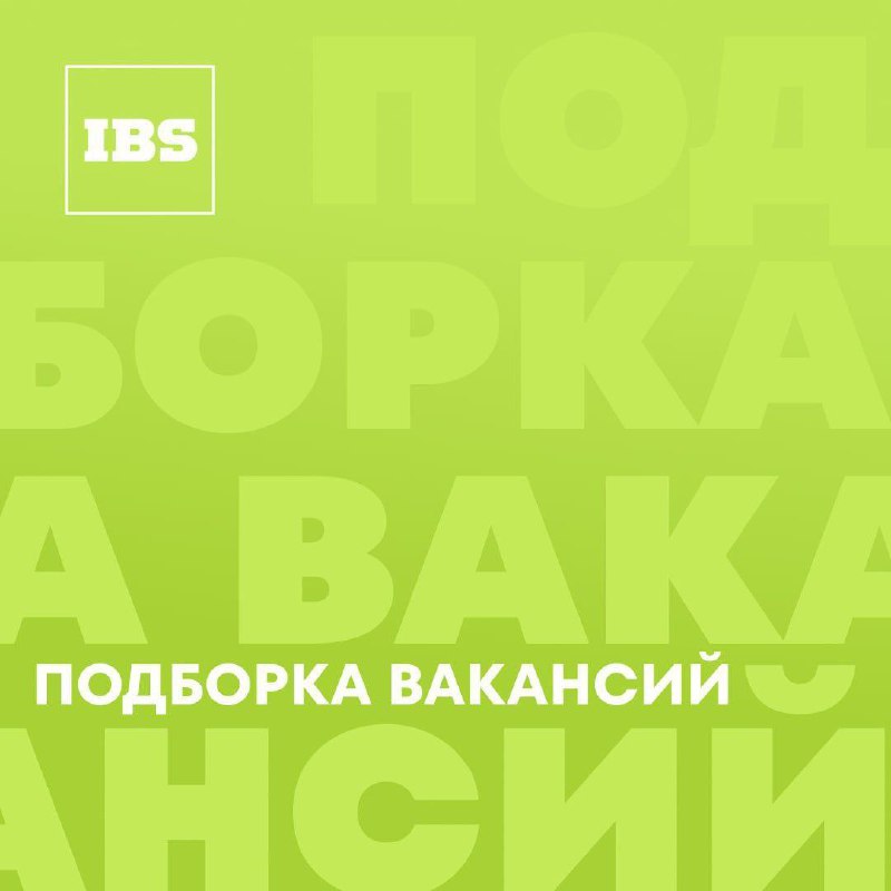 Заканчиваем неделю подборкой актуальных вакансий — …