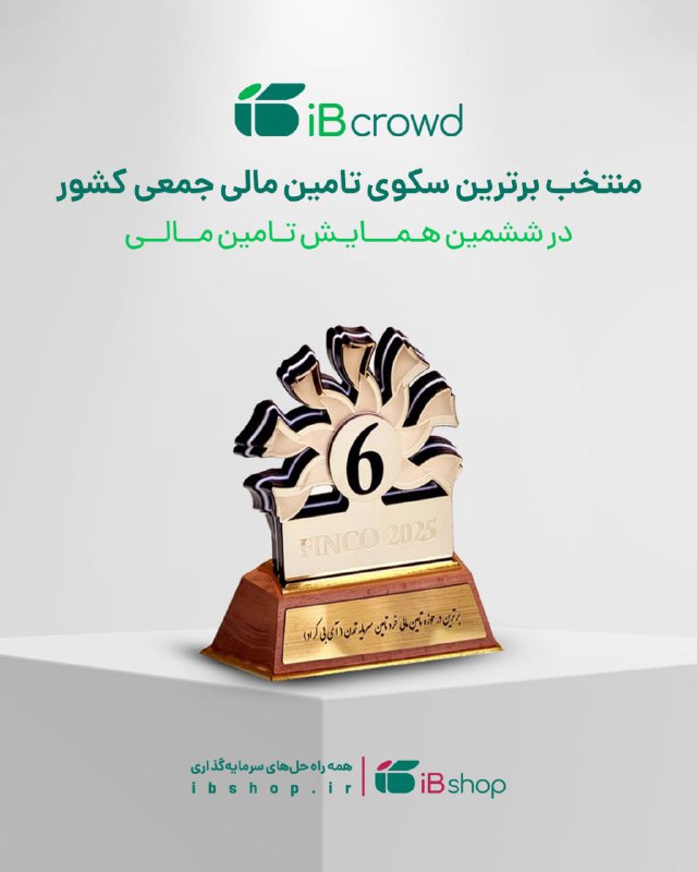 ***🥇*****آی‌بی‌کراد؛ سکوی شماره یک تأمین مالی …