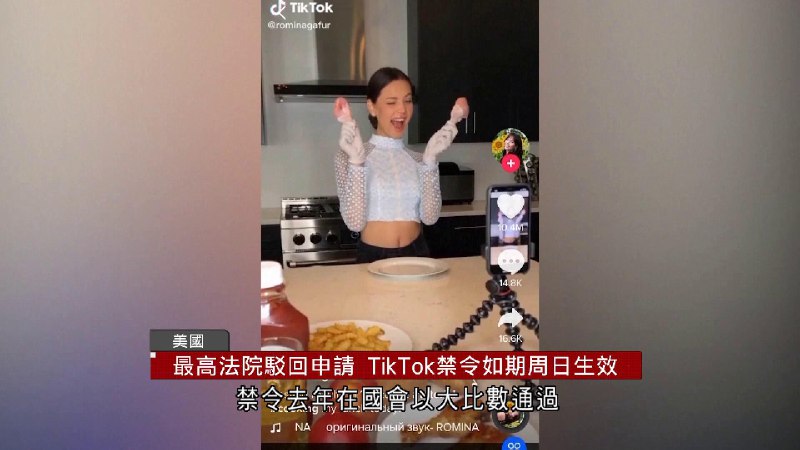 [美國最高法院駁回申請 TikTok禁令如期周日生效](https://www.i-cable.com/%E6%96%B0%E8%81%9E%E8%B3%87%E8%A8%8A/309741/%E7%BE%8E%E5%9C%8B%E6%9C%80%E9%AB%98%E6%B3%95%E9%99%A2%E9%A7%81%E5%9B%9E%E7%94%B3%E8%AB%8B-tiktok%E7%A6%81%E4%BB%A4%E5%A6%82%E6%9C%9F%E5%91%A8%E6%97%A5%E7%94%9F%E6%95%88)