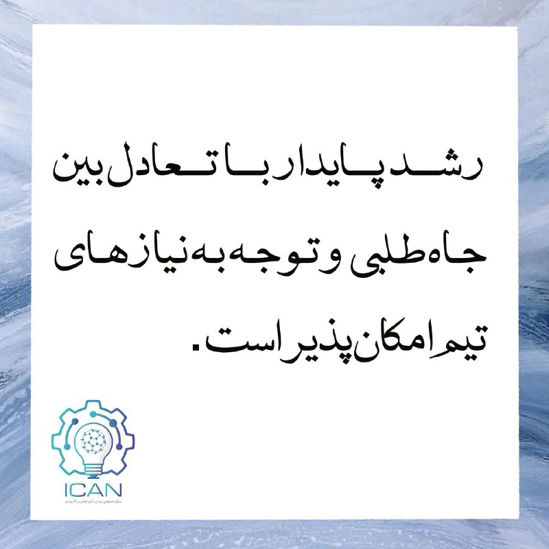 برای رسیدن به موفقیت‌های بزرگ، با …