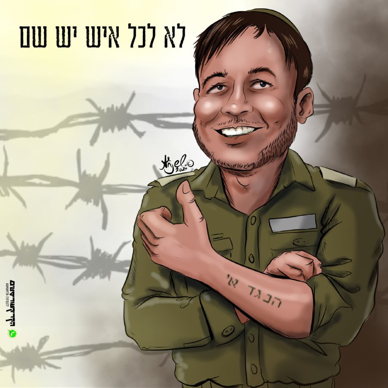 **לא לכל איש יש שם**