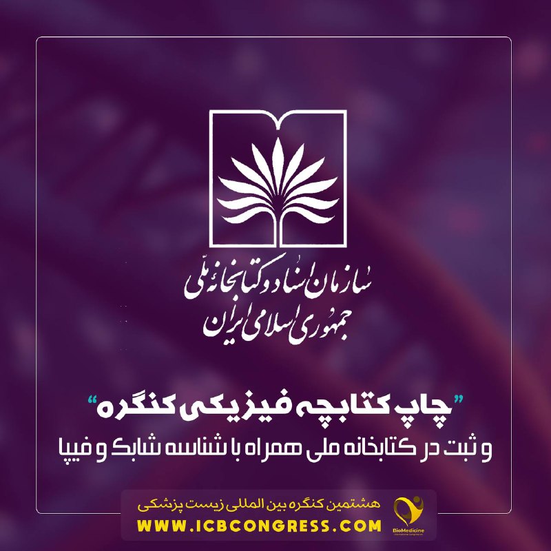 ***🔔*** چاپ نسخه فیزیکی کتابچه کنگره