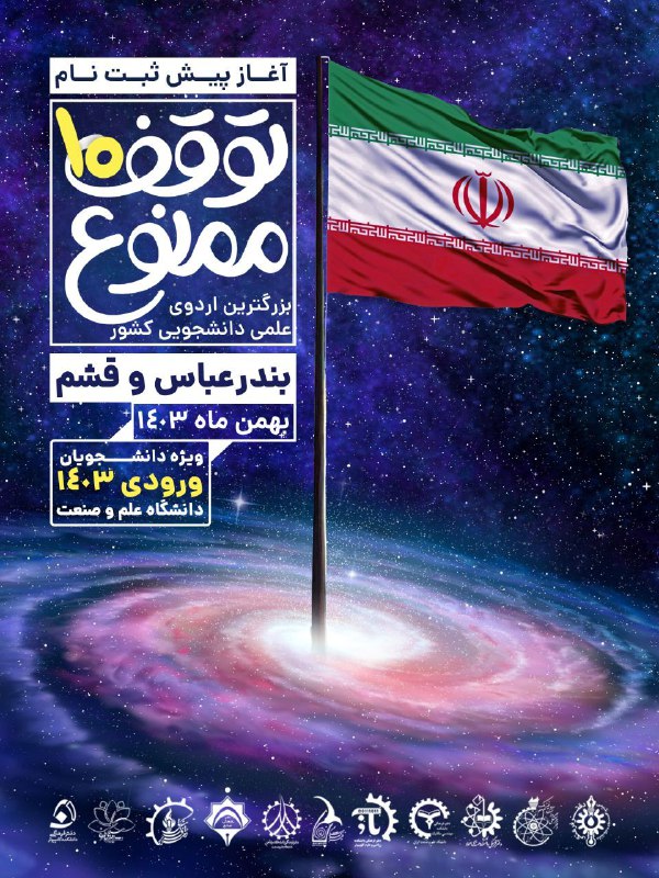 ***?*** دفاتر فرهنگی دانشگاه علم‌وصنعت برگزار …