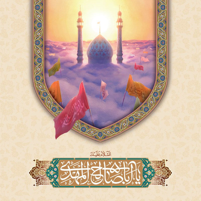 ***✨*** قال الإمام المهدي (عجل الله …
