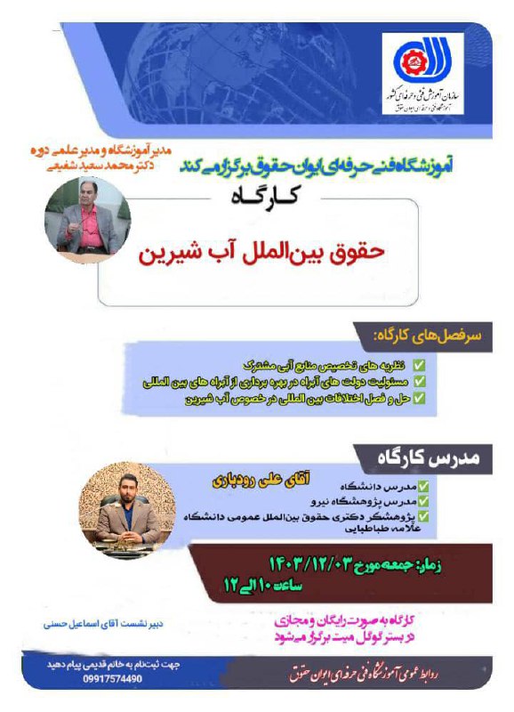 کارگاه حقوق بین الملل آب شیرین