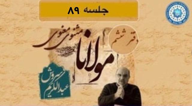 **جلسه ۸۹ از شرح دفتر ششم …