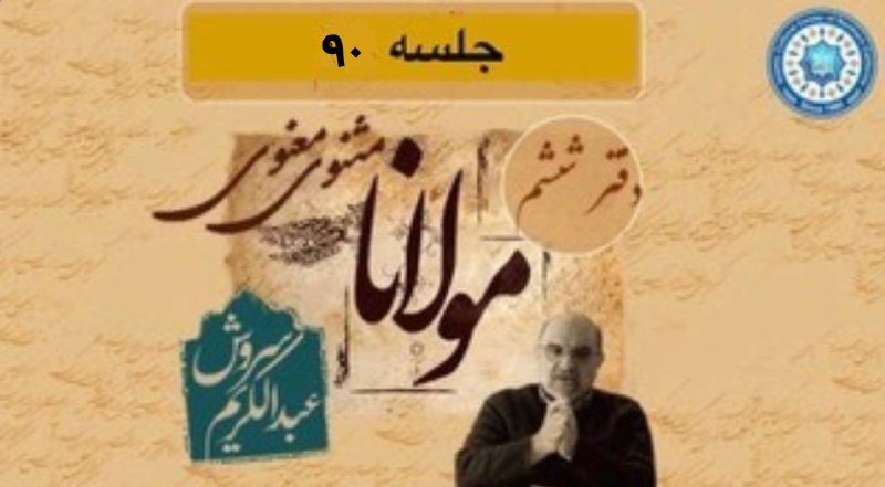 **جلسه ۹۰ از شرح دفتر ششم …