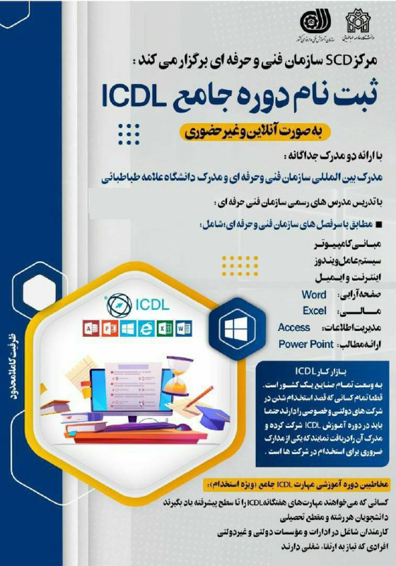 ***?***ثبت نام دوره جامع [#ICDL](?q=%23ICDL)