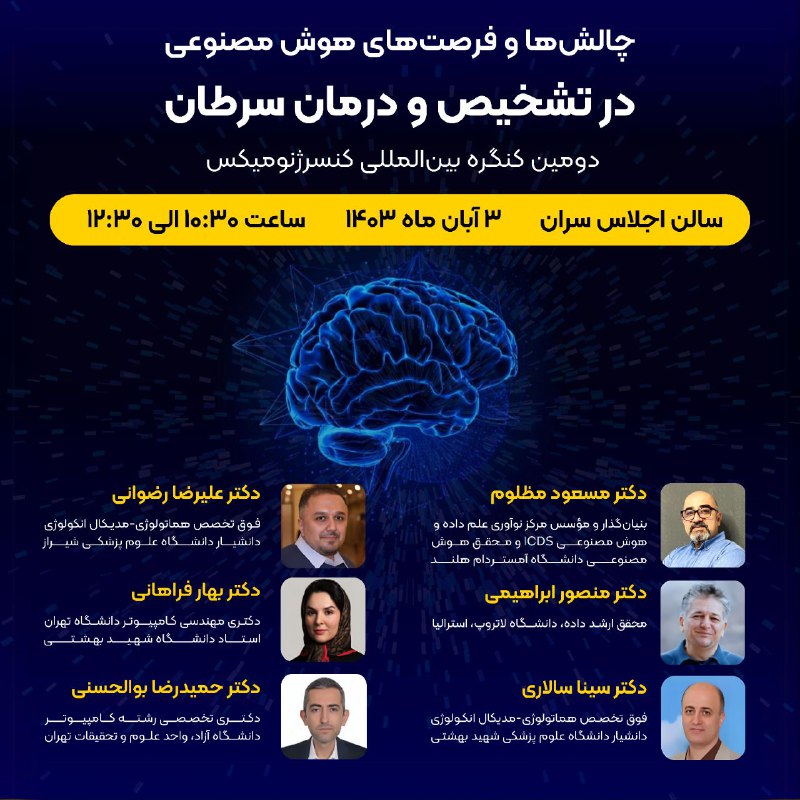 دومین کنگره بین المللی کنسرژنومیکس با …